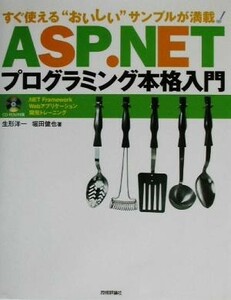 ＡＳＰ．ＮＥＴプログラミング本格入門 すぐ使える“おいしい”サンプルが満載！／生形洋一(著者),堀田健也(著者)