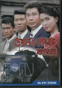 ◆中古DVD★『さすらい刑事旅情編 コレクターズDVD』 宇津井健 三浦洋一 若村麻由美★1円