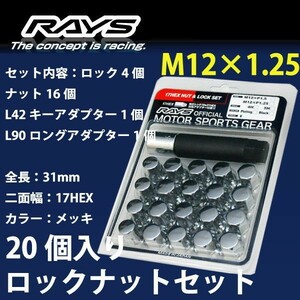 RAYSナット 20個set/レガシィランカスター/スバル/M12×P1.25/メッキ/全長31mm/17HEX/ロック&ナット RAYS_17HCR_12520