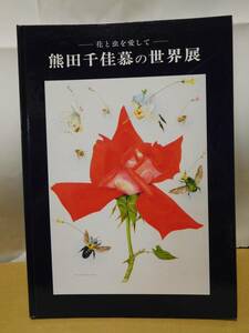 ◆熊田千佳慕の世界展／花と虫を愛して／朝日新聞◆図録 古書
