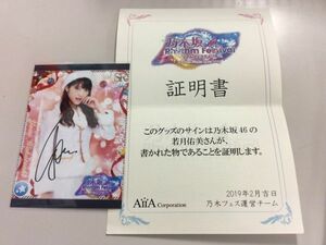 乃木坂46 卒業生 若月佑美 生写真 直筆サイン Rhythm festival リズムフェスティバル 乃木フェス 証明書付き 匿名配送対応 O438