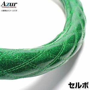 セルボ ラメグリーン S ハンドルカバー ステアリングカバー Azur 日本製 内装品 スズキ 送料無料 沖縄発送不可