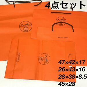 HERMES エルメス ショップ袋 4点セット