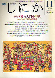 ★漢方入門小事典 [しにか11月号]/鍼灸と本草・導引と気功・薬膳学.他★　(管-y88)