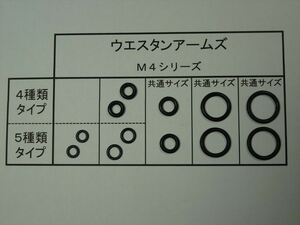 037●WA ウエスタンアームズ Ｍ４シリーズ(4種・5種兼用) 放出バルブ用Oリング２セット【送料63円～】