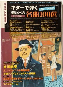 ギターで弾く 想い出の名曲100選 60～70年代★邦楽 洋楽 ヒット曲掲載★吉川忠英インタビュー掲載★ゴーゴーギター増刊★中古本 [2622BOK