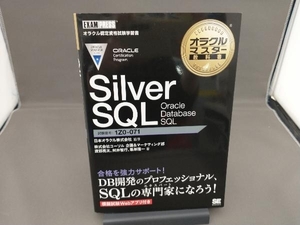 Silver SQL Oracle Database SQL 日本オラクル株式会社