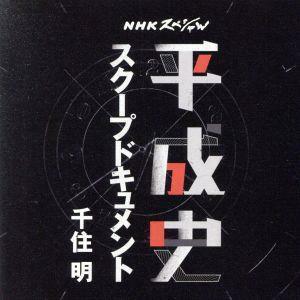 ＮＨＫスペシャル　平成史　スクープドキュメント　千住　明／千住明
