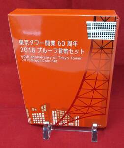 ■東京タワー開業60周年　2018プルーフ貨幣セット■ks39