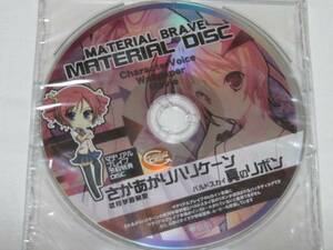 『MATERIAL DISC（マテリアルディスク）』さかあがりハリケーン バルドスカイ 真のリボン 　「マテリアルブレイブ」初回予約特典CD　戯画