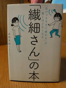「繊細さん」の本 「気がつきすぎて疲れる」が驚くほどなくなる」 武田 友紀 クリックポストで迅速発送！