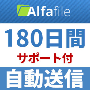 【自動送信】Alfafile プレミアムクーポン 180日間 安心のサポート付【即時対応】