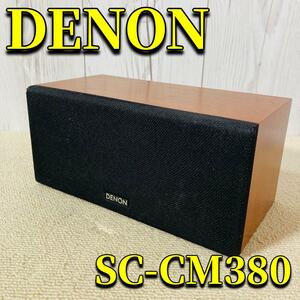 DENON SC-CM380 DHT-M380 センタースピーカー