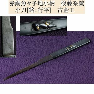 時代武具　後藤系統　赤銅魚々子地小柄　小刀[銘：行平]　金色絵　桐箱付/古金工古後藤/24d046