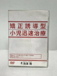 【矯正誘導型小児迅速治療】DVD2枚 床臨床 池隆★歯科 治療 診療 医療情報研究所★送料例 800円/関東 東海