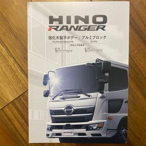 日野　レンジャー　HINO カタログ RANGER 尿素SCR搭載車 アルミブロック本カタログ 日野自動車 平ボデー　トラック