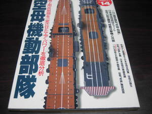学研　歴史群像　太平洋戦史シリーズ１４　空母機動部隊