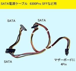 ★SATA電源ケーブル(611895-001)★HP/Compaq 6300Pro SFF,4000,6000,6200,8000,8100,8200,8300用