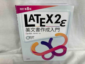 LATEX2ε美文書作成入門 改訂第8版 奥村晴彦