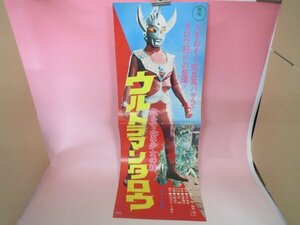 67662■スピードポスター ウルトラマンタロウ　血を吸う花は少女の精 大平隆　篠田三郎