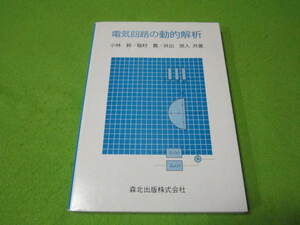 電気回路の動的解析　森北出版社　（過渡現象論　他）