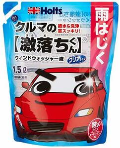 ホルツ 車用 ウィンドウォッシャー液 クルマの激落ちくん1.5L Holts MH70119 撥水 洗浄