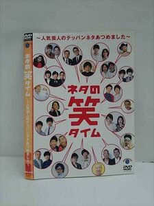 ○012971 レンタルUP：DVD ネタの笑タイム ー人気芸人のテッパンネタあつめましたー 55221 ※ケース無