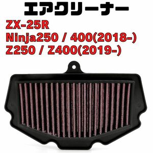 ZX-25R　NINJA250/400　Z250/Z400　エアクリーナー　エアフィルターエレメント KAWASAKI カワサキ　ニンジャ　