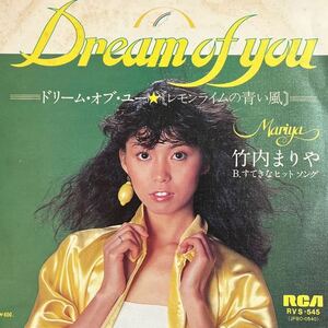 7inch■和モノ/竹内まりや/Mariya Takeuchi/Dream Of You /ドリーム・オブ・ユー レモンライムの青い風/RVS 545/美盤/EP/7インチ/45rpm