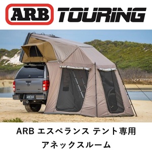 正規品 ARB エスペランステント専用 アネックス 前室 804200 「21」