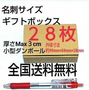 名刺サイズ小型ギフトボックス 小型ダンボール 