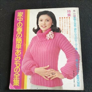 婦人倶楽部▲1976年2月号第1付録▲家中の春の簡単あみもの全集▲ミセスのセーター▲ペアで楽しむホームニット▲手軽に出来る小物ニット