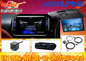 【受注生産】アルパインEX11NX2-NVE-80-C2-DR+RSH10XS-L-Sノア/ヴォクシー/エスクァイア(80系サンルーフ有)専用ビッグX+リアビジョンSET