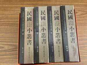 中国書籍 民國小叢書　中國貨幣史銀行史卷　全４巻セット