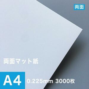 両面マット紙 0.225mm A4サイズ：3000枚 マット紙 両面印刷 裏表 おすすめ 写真印刷 印刷紙 印刷用紙