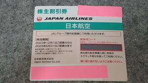 JAL　日本航空　株主割引券　現品発送！！