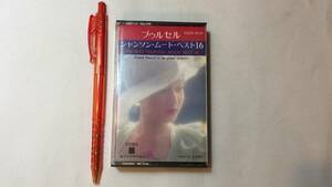 F【洋楽カセットテープ28】『POURCEL CHANSON MOOD BEST 16/プゥルセム シャンソン・ムード・ベスト16』●東芝EMI●検)国内盤アルバム