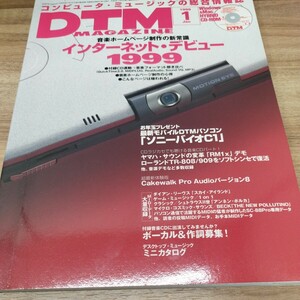 DTM MAGAZINE 1999.1 インターネット・デビュー1999