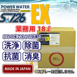 パワーウォーター S-126エクストラ【18L詰め替え用】高機能 アルカリ電解水クリーナー 洗浄剤 除菌 抗菌 消臭 安心の日本製