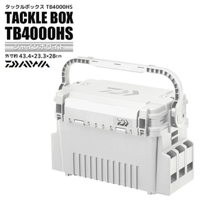 DAIWA タックルボックス TB4000HS シャインホワイト 43.4cm×23.3cm×28cm 釣り用収納ハードボックス