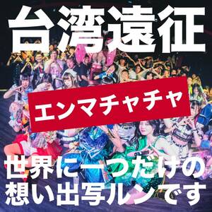 台湾遠征 世界に1つだけの想い出写ルンです_エンマチャチャ