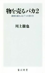 物を売るバカ(２) 感情を揺さぶる７つの売り方 角川新書／川上徹也(著者)