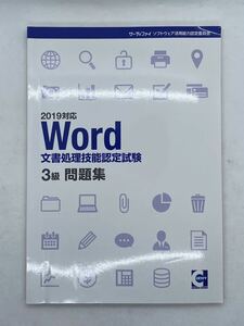 Word 3級問題集 文書処理技能 認定試験 サーティファイ 2019対応　Office2019 ワード　教材　計6ページに書き込みあり