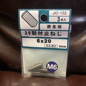 鉄生地 スリ割付止ねじ 3本入 6mm×20mm ボルト ネジ DIY 工具 止ねじ M6