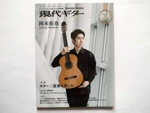 ◆現代ギター 2021年3月号　特集：ギター二重奏の楽しみ　二重奏の秘訣 クピンスキーギターデュオ