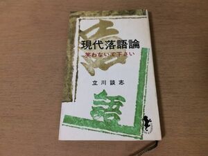 ●P540●現代落語論●笑わないで下さい●立川談志●真打ち噺家寄席落語家●1966年8刷●三一書房●即決