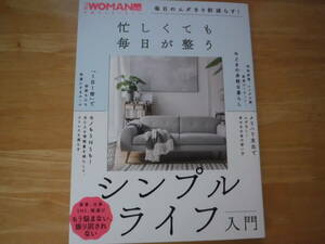 忙しくても　毎日が整う　シンプルライフ入門◆日経ウーマン　別冊