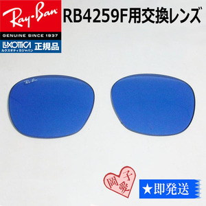■RB4259F用交換レンズ■純正 レイバン サングラス　ライトブルー
