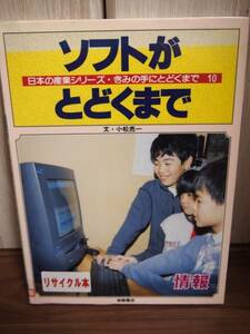 ソフトがとどくまで　情報　日本の産業シリーズ　児童書