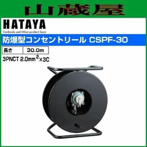 電工ドラム ハタヤ 防爆型コンセントリール CSPF-30 30m 耐圧防爆型d2G5 コードリール HATAYA